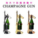 CHAMPAGNE GUN シャンパンガン シャンパンシャワー ドンペリ二ヨン ドン・ペリニヨン モエ・エ・シャンドン ボトルホルダー ドリンクホルダー ストッパー ディスプレイ インテリア プレゼント パーティー クラブ ビーチ インテリア bar 銃