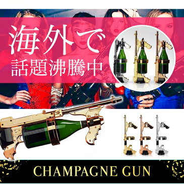 CHAMPAGNE GUN シャンパンガン シャンパンシャワー ドンペリ二ヨン ドン・ペリニヨン モエ・エ・シャンドン ボトルホルダー ドリンクホルダー ストッパー ディスプレイ インテリア プレゼント パーティー クラブ ビーチ インテリア bar 銃