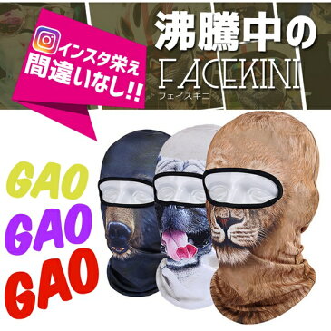 アニマルマスク フェイスキニ facekini 脸基尼 顔ビキニ インスタ 目だし帽 帽子 顔出しNG ランニング サイクリング スキー キャンプ 紫外線 UVカット 砂 埃 日焼け対策用 マスク アウトドア スイムキャップ ハロウィン ゲーム ライブ配信