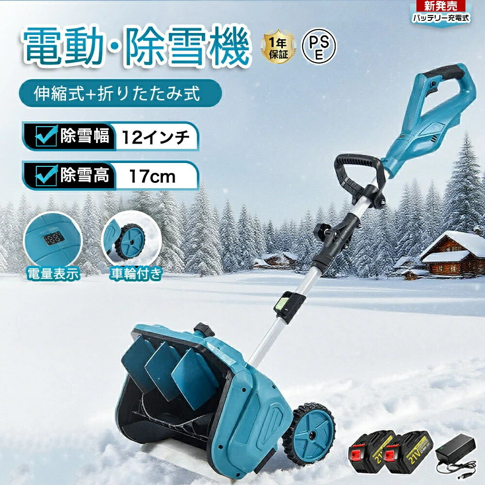 電動除雪機 家庭用 充電式 電動 コードレス除雪機 4.0Ah大容量バッテリー 21V 除雪幅30cm 車輪付き 雪..
