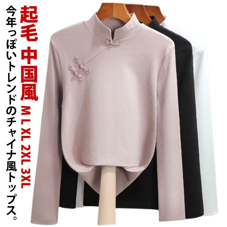 Three-Quarter - チャイナ風 トップス レディース 中国風 中華風 チャイナ服 秋冬 長袖 起毛 あったか 暖かい 防寒 カットソー ブラウス カジュアル ス