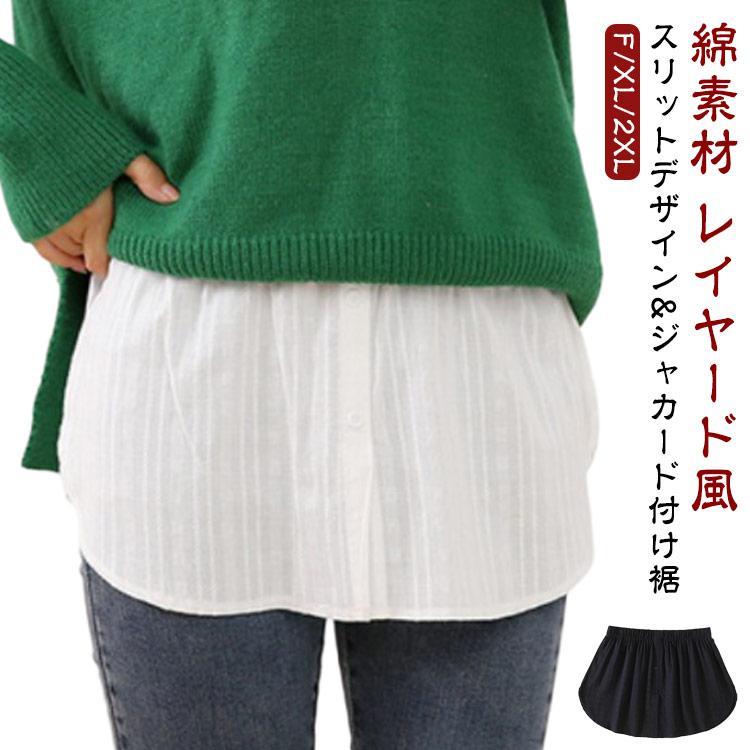 上身 - 綿 レイヤード インナー 付け裾 カットソー ジャカード 無地 白 黒 コットン レディース つけ裾 裾シャツ シャツ スリットレイヤード