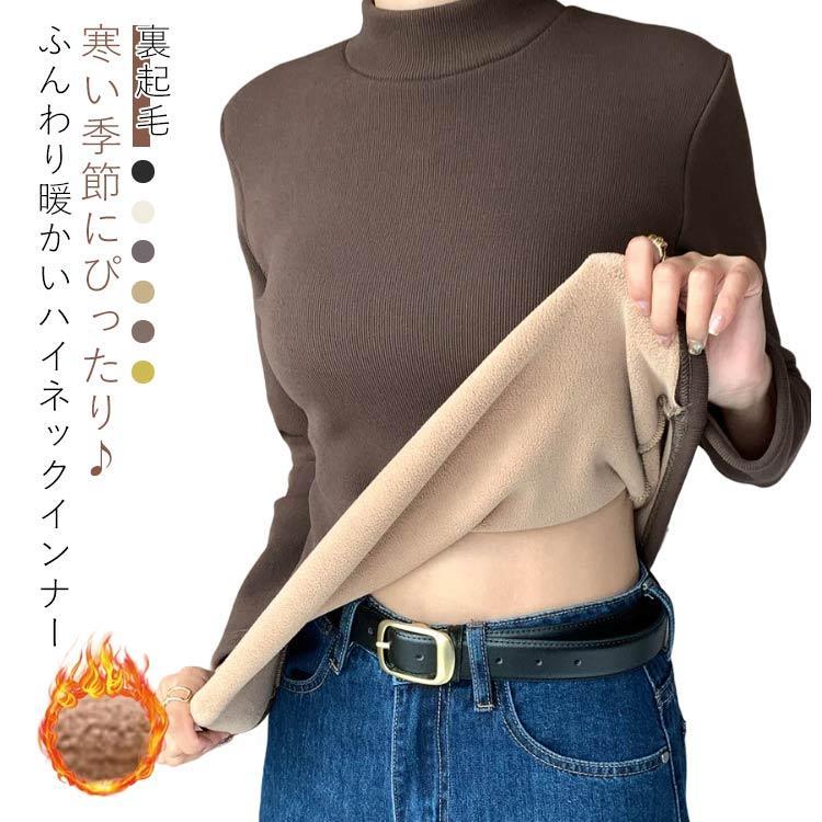 乐天商城 - カットソー 長袖 裏起毛 レディース インナー ハイネック 裏ボア ストレッチ 保温 秋冬用 タートルネック トップス 裏起毛 シンプル 防寒インナー