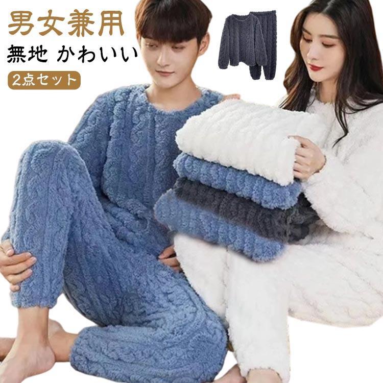 Rakuten - 長袖 冬 パジャマ ルームウェア もこもこ レディース セットアップ メンズ ふわふわ ボア プルオーバー 上下セット ルームウェア 冬用 厚手 部屋