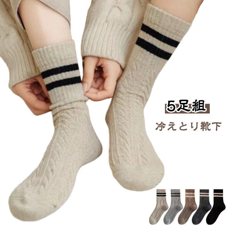 Underwear, Sleepwear - あったか靴下 ルームソックス ラインソックス 冷えとり靴下 レディース 2本ライン ケーブル編み クルー丈 5足組 靴下 冷え取り靴下 履くホカロン