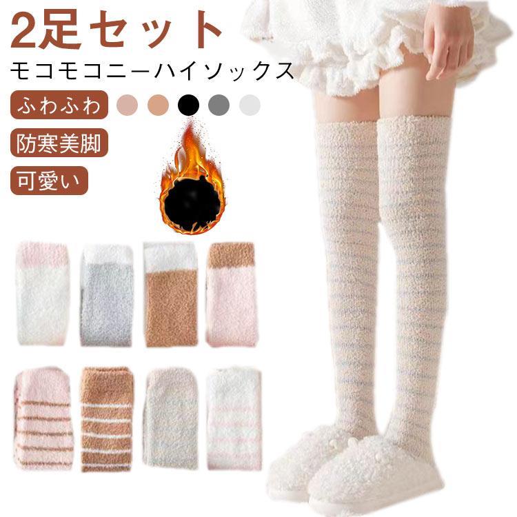 【2足セット】もこもこ靴下 保温 もこもこ 自宅 レッグウォーマー 【2足セット】もこもこ靴下 冬 ハイソックス 靴下 ふわふわ 暖かい 冷え対策 通
