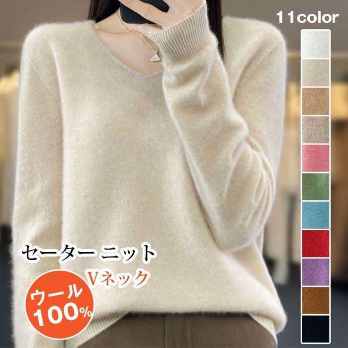 ウール100% セーター ニット レディース Vネック ニットセーター 長袖 ニットソー 無地 暖かい 防寒 保温 インナー トップ