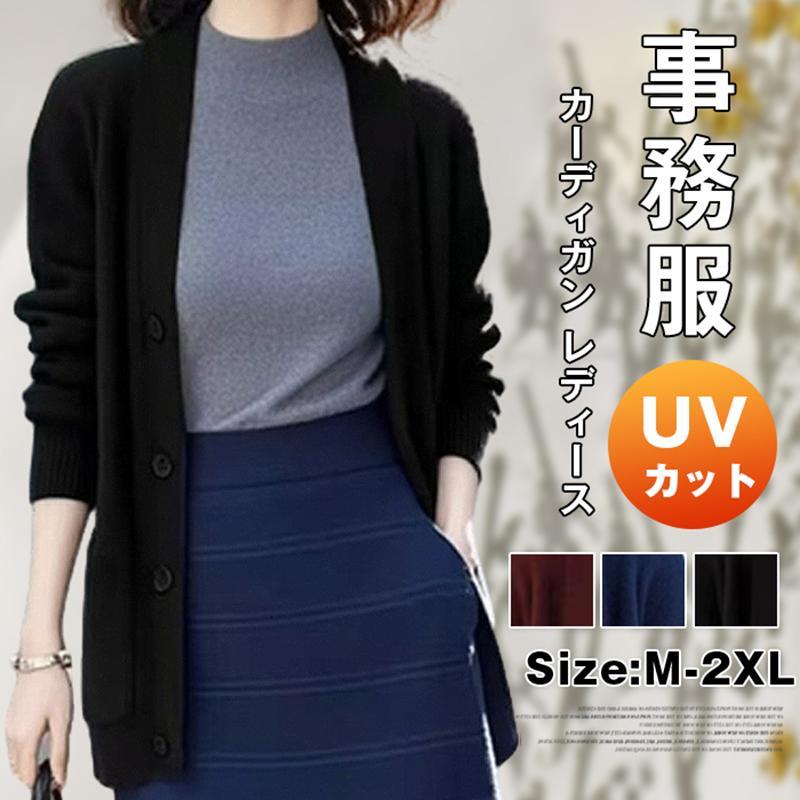Rakuten - カーディガン レディース 事務服 ニット オフィス レディース オールシーズン 秋 冬 UVカット 制服 ロング 長袖 洗える 通勤 ゆったり 前開き