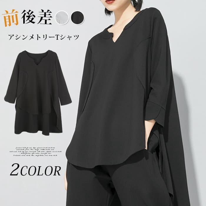 アシンメトリーTシャツ レディース モード系 トップス 七分袖 キーネック 春秋 無地 大きいサイズ 前後差 Tシャツ 変形Tシ