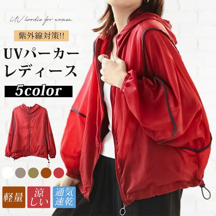 UVパーカー レディース ウィンドブレーカー 長袖 紫外線対策 UVカット 羽織り 涼しい 軽量 ラッシュガード