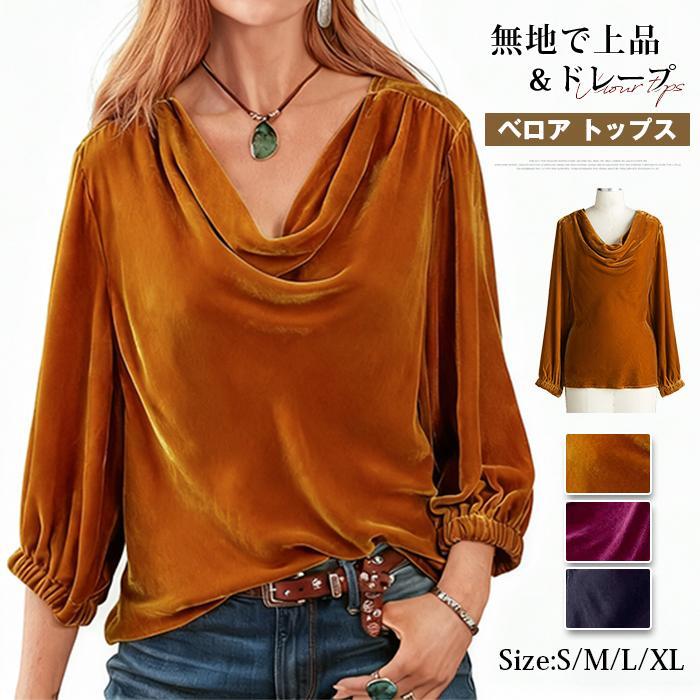 Rakuten - ベロア トップス レディース ドレープ tシャツ 長袖 ベロア ベルベット カットソー トップス 無地 ゆったり 大きいサイズ