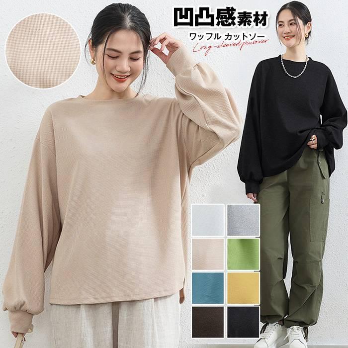 Rakuten - ワッフル カットソー レディース ボリューム袖 長袖 凹凸感素材 プルオーバー ロンT スウェット トップス