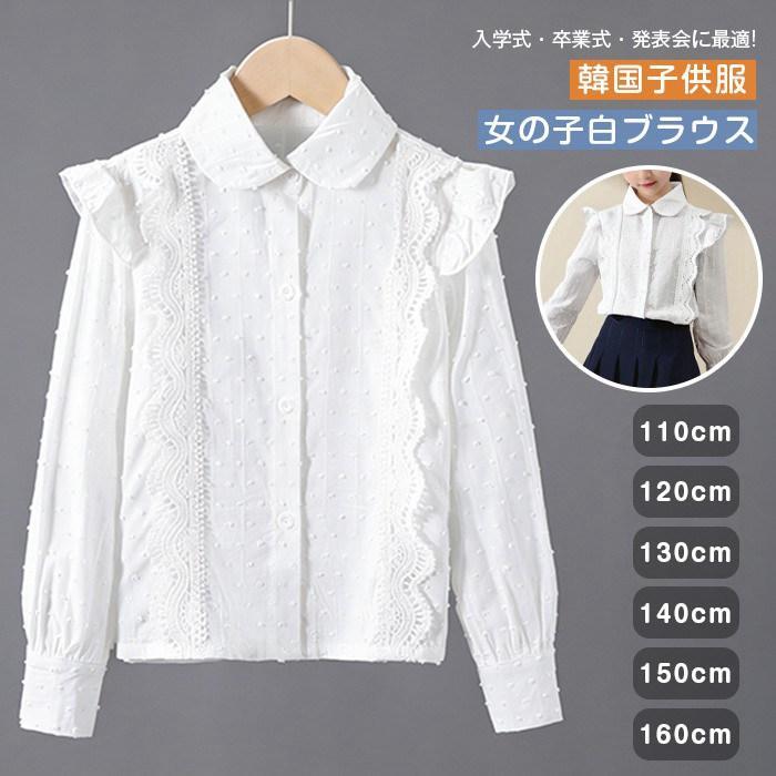 Rakuten - 女の子 ブラウス シャツ 春秋着 韓国子供服 春 女の子 白 シャツブラウス 長袖 シャツ トップスキッズ キッ