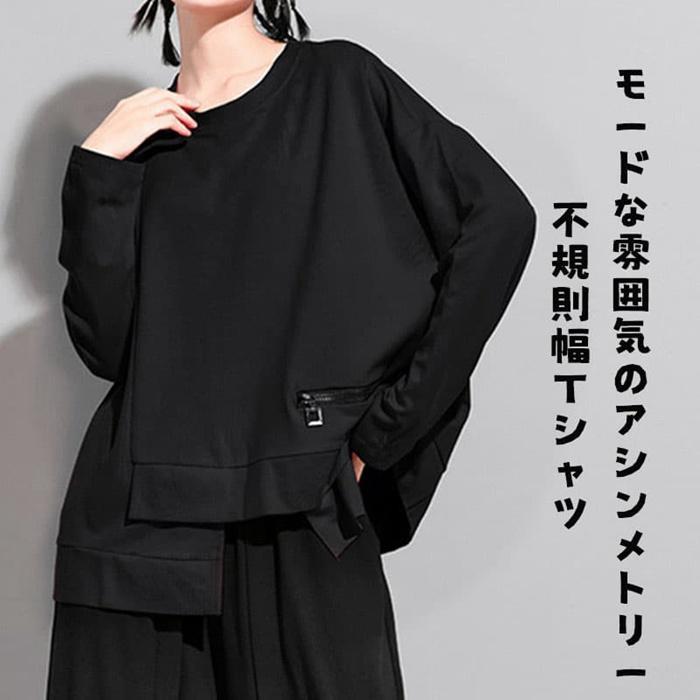 Rakuten - モード系 Tシャツ トップス レディース 長袖 丸首 春 秋 冬 アシンメトリートップス カットソー 変形 トップス モード系 個