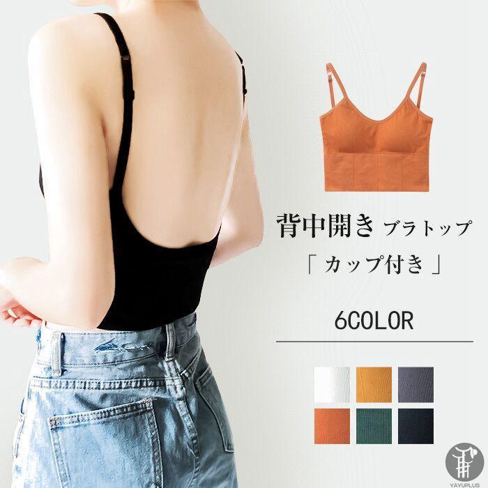 ブラジャー バックオープンブラトップ キャミソール カップ付き インナー タンクトップ 背中開き レディース トップス