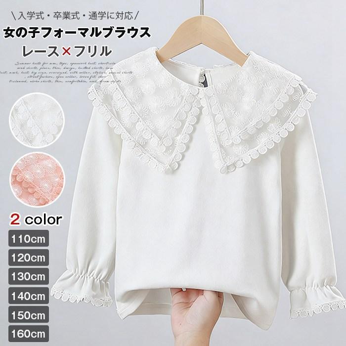 Rakuten - 子供服 女の子 ブラウス 長袖 フォーマルブラウス キッズ トップス シャツ ブラウス ジュニア レース キ