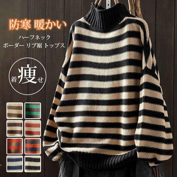Rakuten - セーター 大きいサイズ ハーフネック ボーダー リブ裾 トップス レディース ニット 長袖 防寒 暖かい 冬 柔らかい