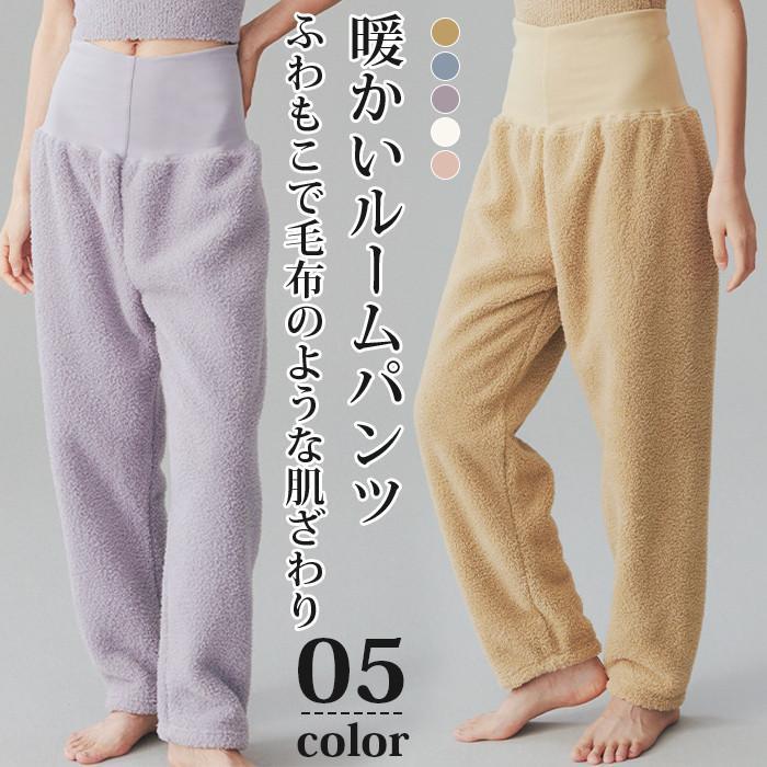 Rakuten - ルームウェア ルームパンツ レディース ふわふわ ボアパンツ 冬 ズボン パンツ 秋冬 シープタッチパンツ 部屋着 パジャマ