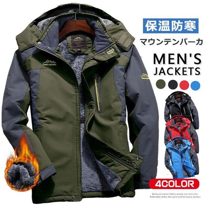 Rakuten - マウンテンパーカー メンズ 裏起毛 ウインドブレーカー 登山服 メンズ 裏ボアジャケット 保温 防寒着 撥水