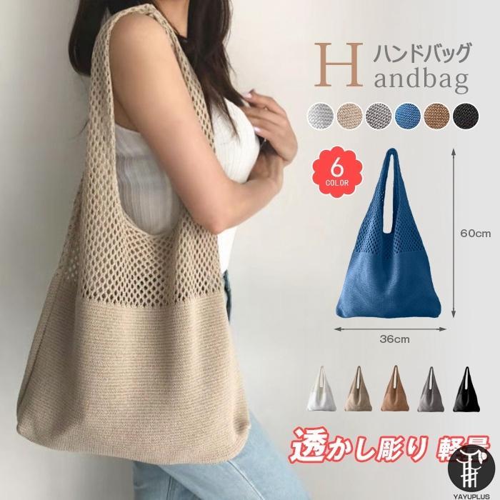 ハンドバッグ レディース トートバッグ サマーバッグ かばん 肩掛け 無地 透かし彫り ニット 手提げ 軽い 軽量 通勤 シンプル 敬老の日 プレゼント