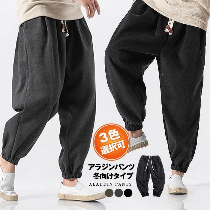 Rakuten - アラジンパンツ メンズ サルエルパンツ 冬向けタイプ メンズ ワイドパンツ イージーパンツ ルームウェア 父の日 プレゼント