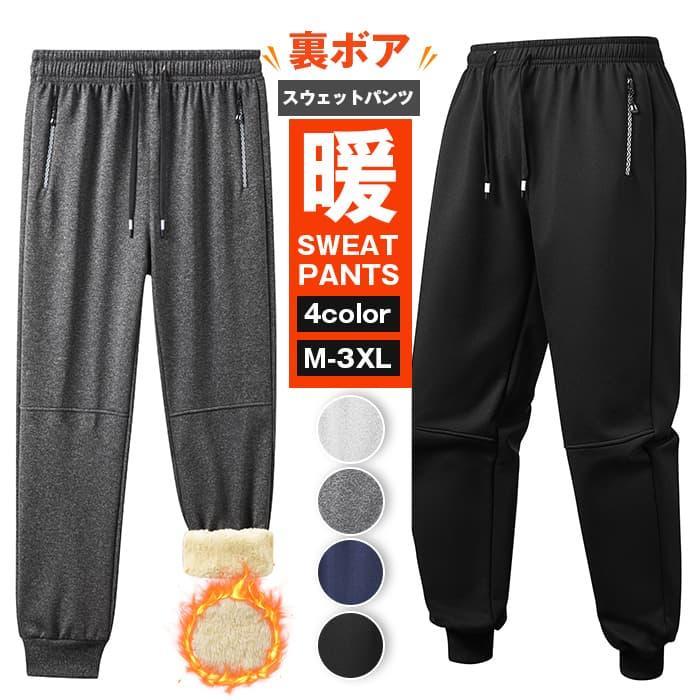 Rakuten - 裏ボア スウェットパンツ メンズ 暖かいパンツ 無地 イージーパンツ 冬 暖かい ルームウェア ルームパンツ スウェットジョ