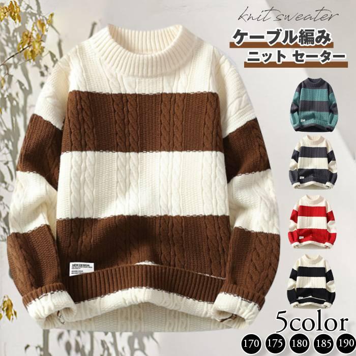 Rakuten - ニット セーター メンズ ニットセーター ケーブル編み 厚手 防寒 配色 ボーダー 長袖 クルーネック 保温 暖かい トップス