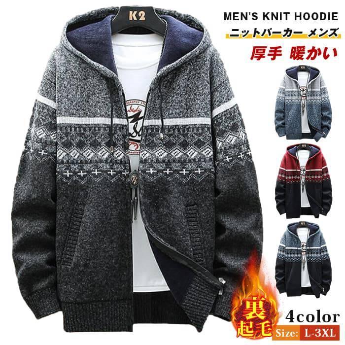 ニットパーカー メンズ 裏起毛 フェアアイル柄 防寒 ニットジャケット 厚手 暖かい ニット カーディガン ジャケット