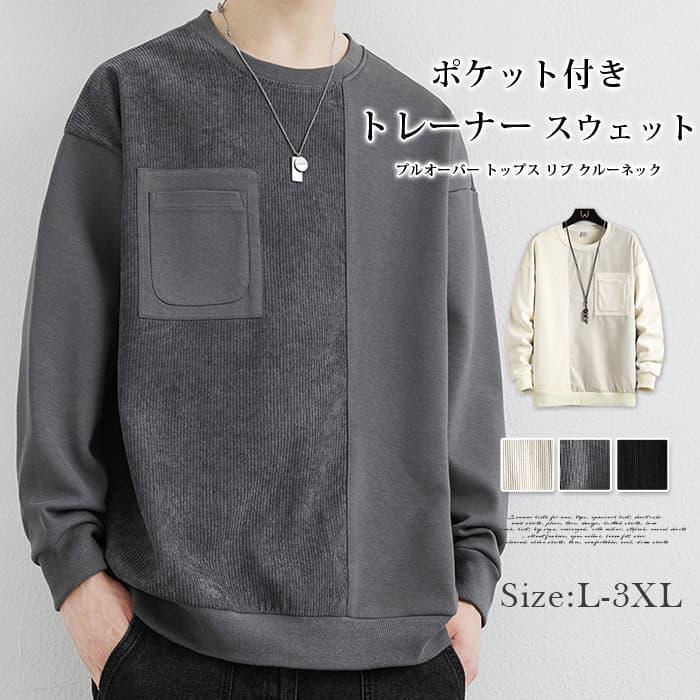 トレーナー スウェット ポケット付き メンズ プルオーバー トップス リブ クルーネック 無地 長袖 ゆったり 春秋 Tシャツ 切