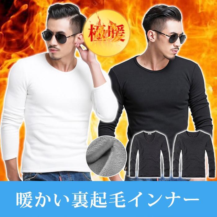 Rakuten - 極暖 裏起毛 裏起毛インナー 極暖インナー あったかインナー 保温 防寒 肌着 長袖 男女兼用