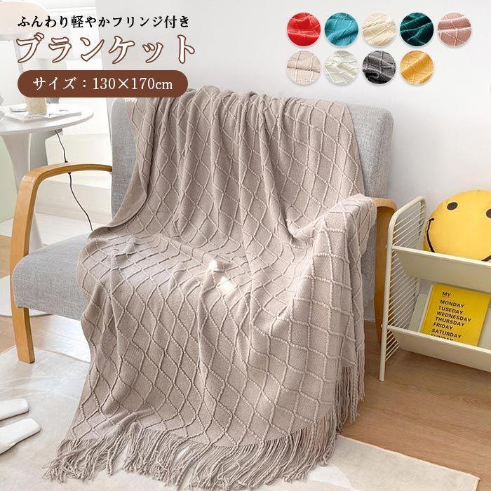 Rakuten - 毛布 ブランケット フリンジ付き ニット ブランケット 北欧 おしゃれ ベッドスロー ニットブランケット毛布 マルチクロス スローケット マルチカバー タオ