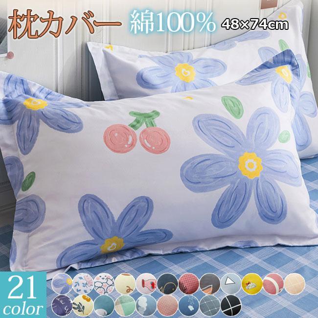 Rakuten - 枕カバー 2点セット 綿100％ 洗える 48×74cm まくら カバー 封筒型 夏でも冬でも 肌に優しい 高級感 おしゃれ ホテル 快眠 冷感 洗濯機OK