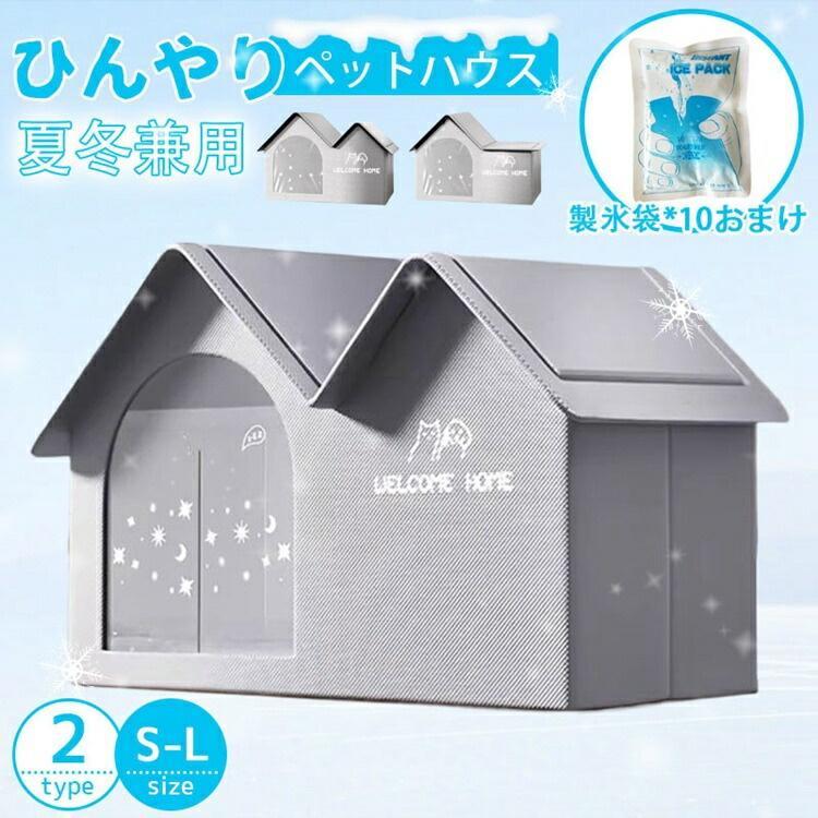 Rakuten - ペットエアコンルーム 犬 ペットハウス 夏 ひんやり 冷感 ペットベッド 夏用 冷房 折りたたみ収納 10個製氷袋付き 暑さ対策 冷却ハウス 保冷 ペットベッド