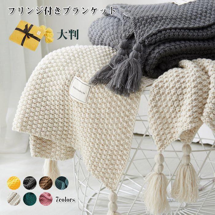 フリンジ付きブランケット 北欧 大判 着る毛布 ブランケット おしゃれ 130x170cm ニット 毛布 ブランケット タオルケット マルチクロス..