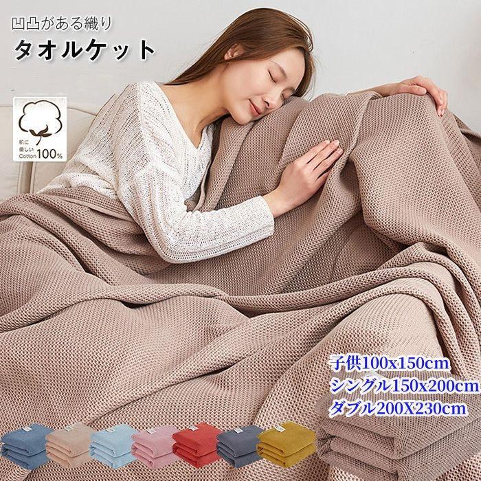 Rakuten - タオルケット ワッフルケット ブランケット シングル 綿100％ 夏掛け 肌掛け 毛布 やわらかい もうふ 綿 コットン 蜂巣織り ナチュラル シンプル 吸水性