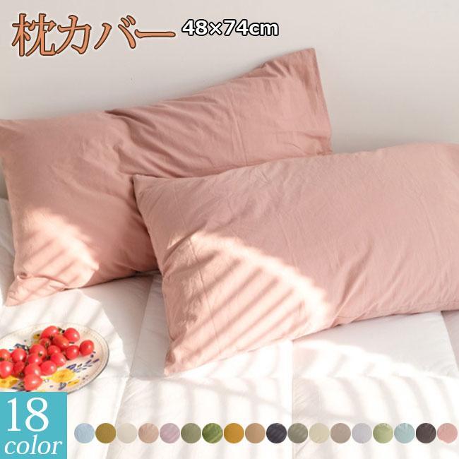 Rakuten - 枕カバー 2点セット 綿99％ 洗える 48×74cm まくら カバー 封筒型 夏でも冬でも 肌に優しい 高級感 おしゃれ ホテル 快眠 冷感 洗濯機OK