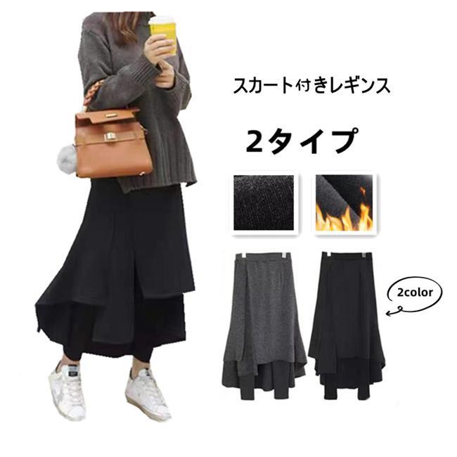 Rakuten - 2タイプ cレギンス 裏起毛 美脚 レギンス付きロングスカート パンツ ボトムス レディース 無地 冷え対策 ボトムス 春 夏 秋