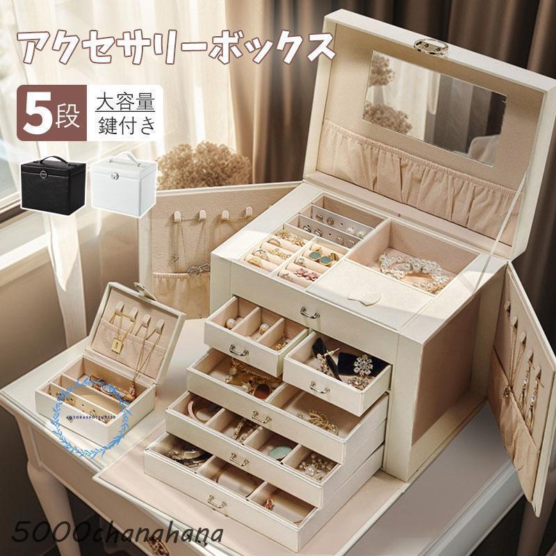 Rakuten - ジュエリーボックス アクセサリーボックス おしゃれ 収納ケース 大容量 5段 宝石箱 鍵付き ミラー付き 仕切り 引き出し 持ち手 持ち運び 小物入れ 指輪