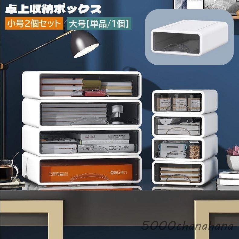 Rakuten - 卓上収納ボックス 引き出し 小号2個セット スタッキング 積み重ね可能 小物入れ 収納ケース 文房具入れ 筆記用具入れ デスク収納 机上 整理整頓 ス