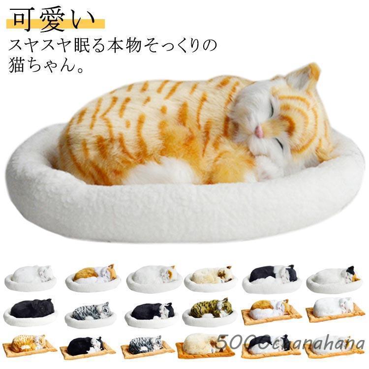 Rakuten - 呼吸して眠るリアルな猫のぬいぐるみ ねこ ぬいぐるみ リアル 本物 そっくり ペット すやすや眠る お腹が上下する 動く ペットロス ベッド付き アレ