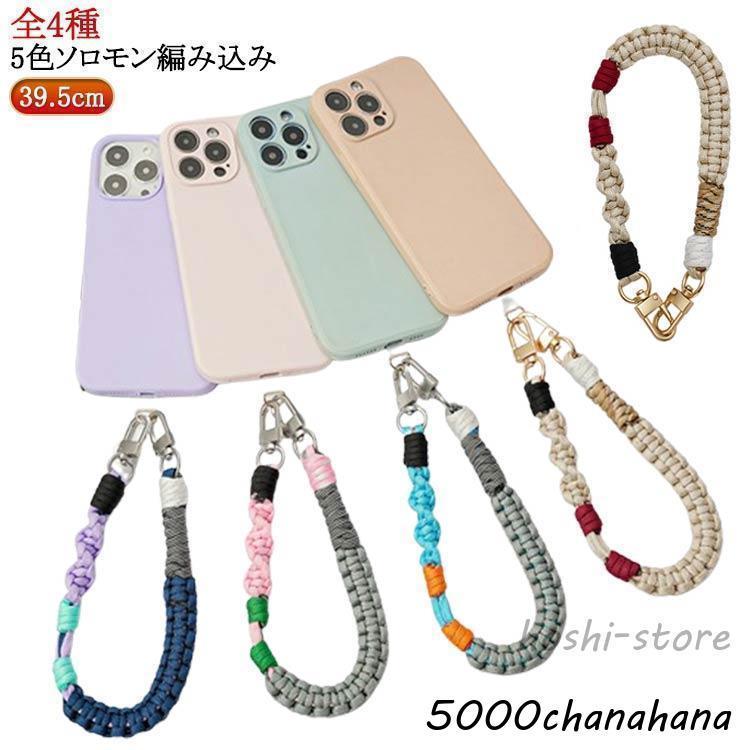 スマホストラップ 手首 フラワー 編み ソロモン編み込み スマホ ハンドストラップ 5色編み 全4種 iPhone Android 編みデ