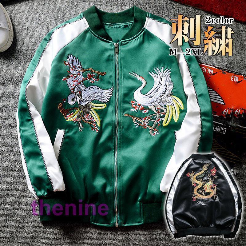 スカジャン メンズ 刺繍 ブルゾン サテン生地 和柄 龍 鶴 横須賀 光沢 男女兼用 スタジャン アウター 野球服 春秋 防寒コート