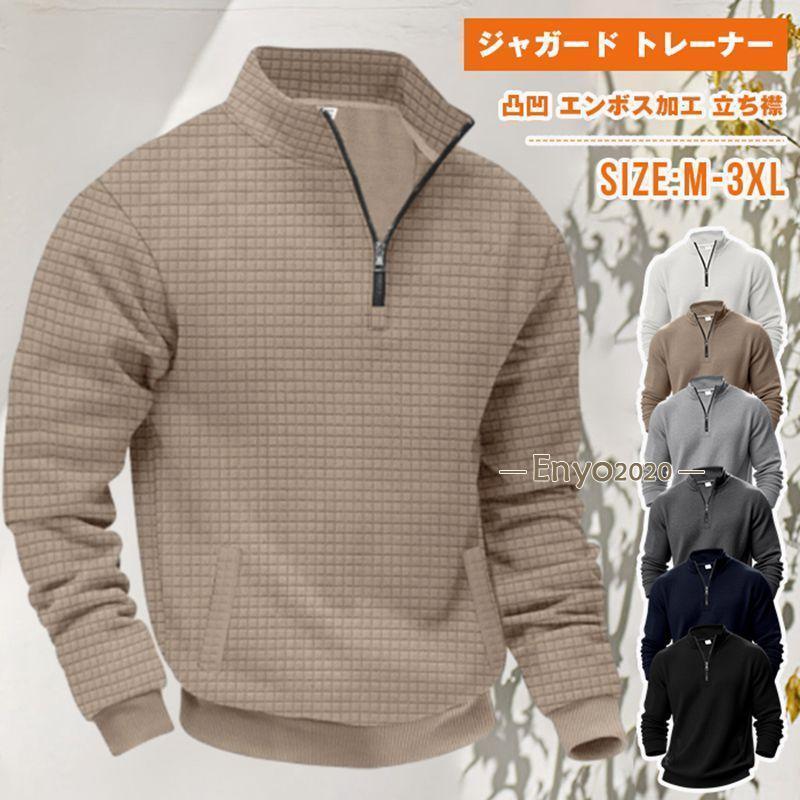 Rakuten - ジャガード トレーナー メンズ チェック柄 ハーフジップ 長袖 凸凹 エンボス加工 立ち襟 スタンドカラー 春服 秋服 無地 ト