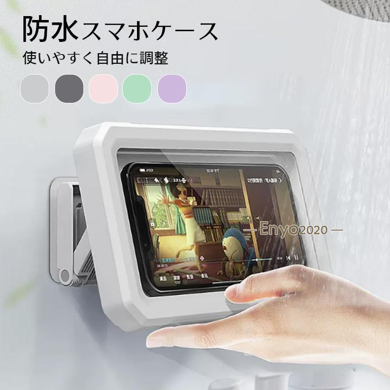 スマホ 防水ケース 風呂 壁掛け スタンド ホルダー お風呂 iPhone 防水 バスルーム タッチ操作可 浴室 洗面所 キッチン 貼り付け スマホ置き