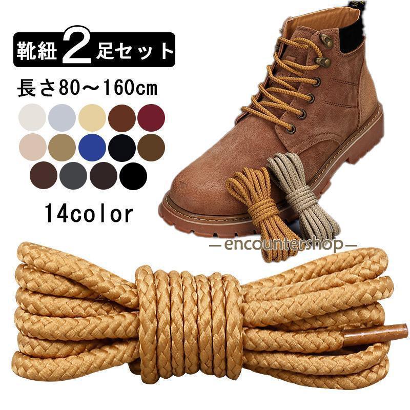 Rakuten - ブーツ用 靴紐 2足セット 左右セット*2 レディース メンズ 子供 靴ひも シューレース 丸紐 男女兼用 丸型 丸形 スニーカー ブーツ 運動靴 シューズ くつ紐