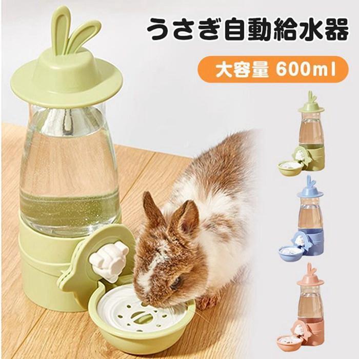 うさぎ 自動給水器 ウォーターボトル ウサギ 給水ボトル 小動物 兎 水飲み器 給水器 自動補水 安定拔群 こぼれ防止 600ml