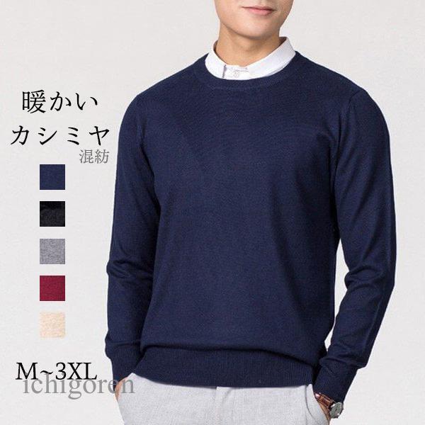 Rakuten - セーター カシミヤ メンズ 丸首 長袖 ビジネス 無地 ニット 定番 春 秋 冬 柔らかい クルーネック 3L 4L 男性 格好いい 暖かい シンプル フォーマル