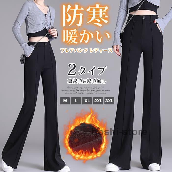 【裏起毛で暖かい】フレアパンツ レディース スラックス 裏起毛パンツ 裏起毛&起毛無しの2タイプ 黒 ハイウエスト センタープ