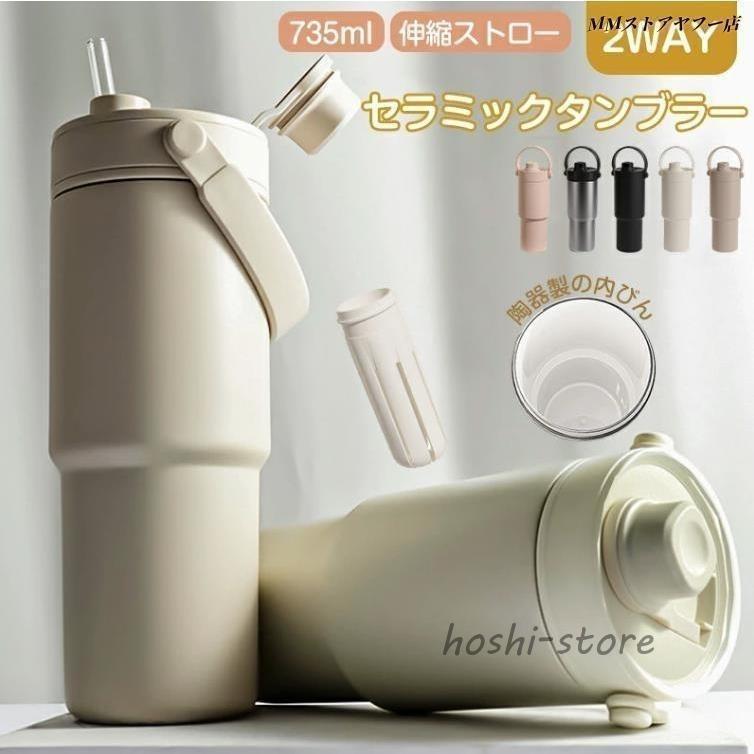 Long Type - セラミック タンブラー 水筒 タンブラー ストロー付き 持ち運び おしゃれ 蓋付き こぼれない 735ml 大容量 保温保冷 真空断熱 おしゃれ マグボトル コーヒー