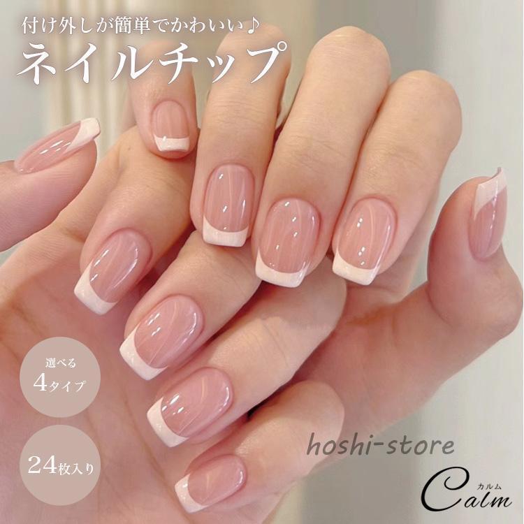 Rakuten - ネイルチップ 24枚セット セルフネイル パーツ ショート ロング デザインチップ ジェルネイル ニュアンスネイル ネイル チップ プチプラ 簡単 かわいい